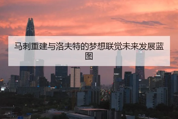 马刺重建与洛夫特的梦想联觉未来发展蓝图