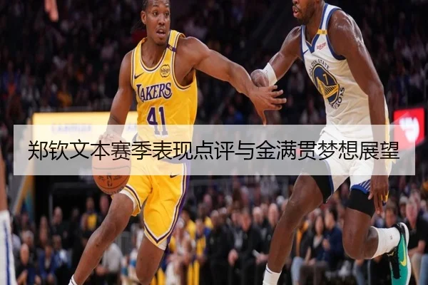郑钦文本赛季表现点评与金满贯梦想展望